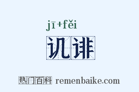 讥诽是什么意思的图片